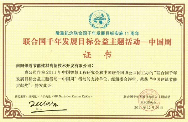 南陽銀通獲聯(lián)合國千年發(fā)展目標(biāo)工藝主題活動中國質(zhì)量周中國建筑節(jié)能貢獻(xiàn)獎