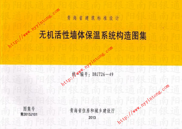 《無機活性墻體保溫系統構造圖集》統一編號為:DBJT26-49,圖集號為:青2013J101