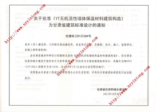 關于批準《YT無機活性墻體保溫材料建筑構造》為甘肅省建筑標準設計的通知