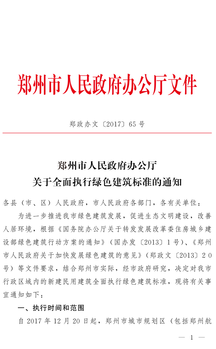 鄭州市人民政府辦公廳關于全面執行綠色建筑標準的通知