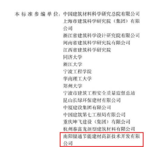 恭喜南陽銀通獲JGJ/T253-2019《無機輕集料砂漿保溫系統技術標準》參編單位