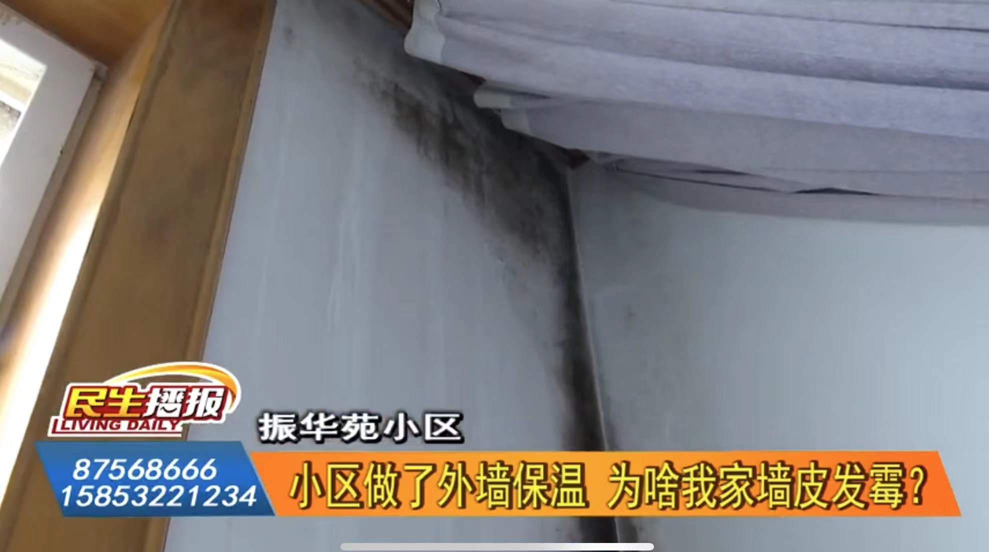 山東一小區做了外墻保溫,為啥業主家里墻皮發霉?